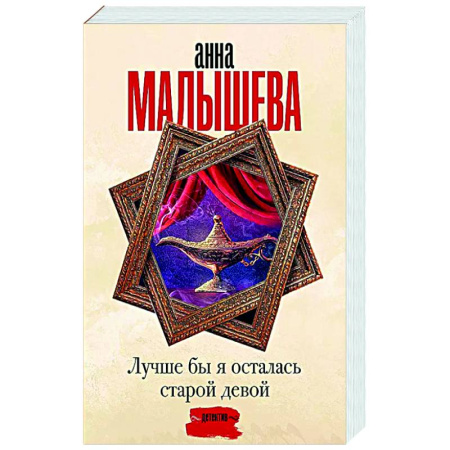 Отечественный женский детектив, книга Лучше бы я осталась старой девой купить по низкой цене