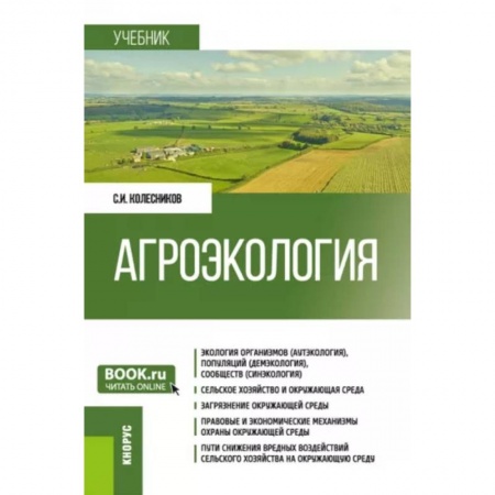Биологические науки. Анатомия, книга Агроэкология. Учебник купить по низкой цене