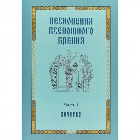 Богослужебные издания, книга Песнопения всенощного бдения. Часть 1. Вечерня купить по низкой цене