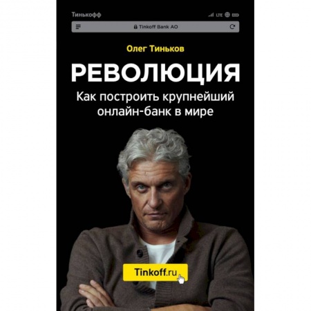 MBA. Бизнес-курс, книга Революция. Как построить крупнейший онлайн-банк в мире купить по низкой цене