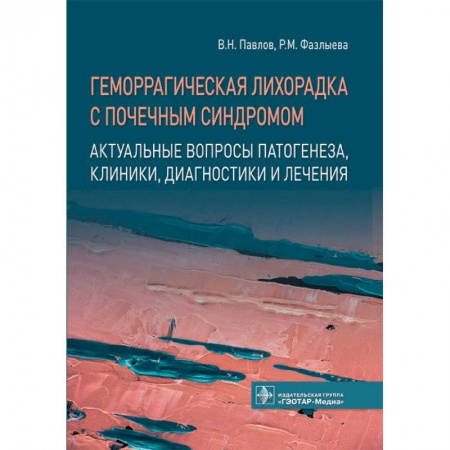 Диагностика и лечение, книга Геморрагическая лихорадка с почечным синдромом. Актуальные вопросы патогенеза, клиники, диагностики и лечения купить по низкой цене