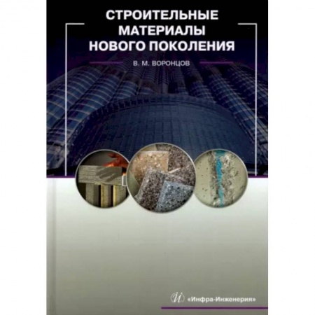 Строительство, книга Строительные материалы нового поколения купить по низкой цене