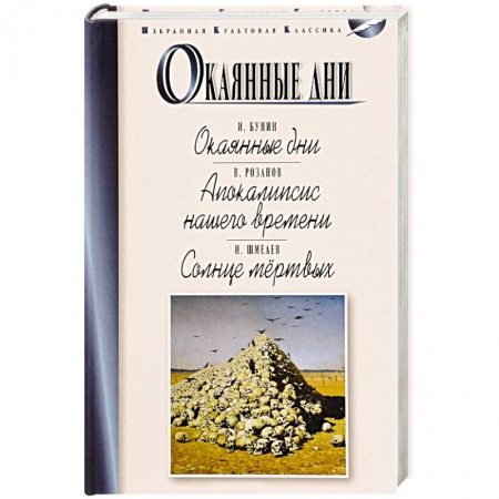 Русская классика, книга Окаянные дни. Апокалипсис нашего времени. Солнце мертвых купить по низкой цене