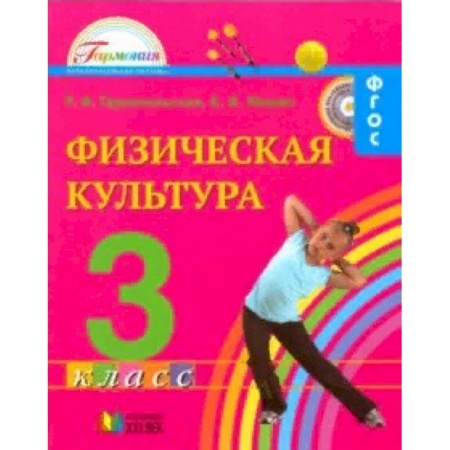 Образовательные системы. 1-4 классы, книга Физическая культура. 3 класс. Учебник для общеобразовательных учреждений. ФГОС купить по низкой цене