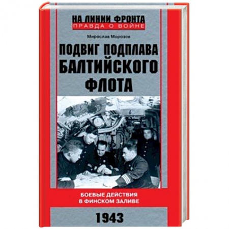 Вторая мировая война (1939-1945), книга Подвиг подплава Балтийского флота. 1943 г. Боевые действия в Финском заливе. 1943 г. купить по низкой цене