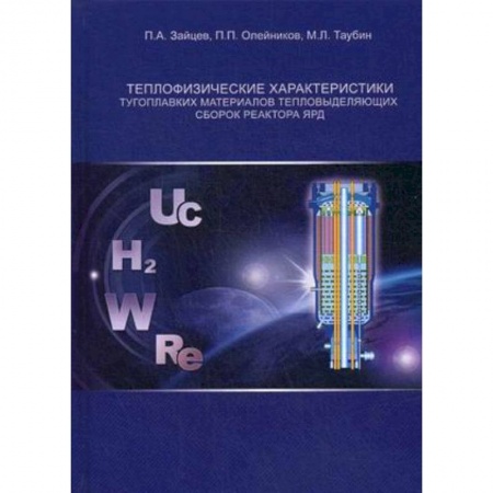 Технические науки в целом, книга Теплофизические характеристики тугоплавких материалов тепловыделяющих сборок реактора ЯРД купить по низкой цене
