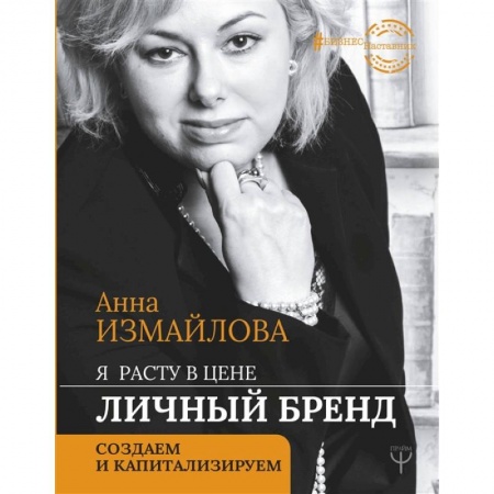 Маркетинг. Общие вопросы, книга Я расту в цене. Личный бренд. Создаем и капитализируем купить по низкой цене