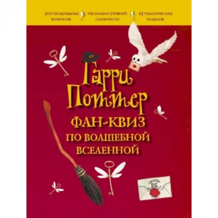 Кроссворды, головоломки, комиксы, книга Гарри Поттер. Фан-квиз по волшебной вселенной купить по низкой цене