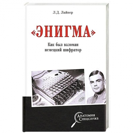 Великая Отечественная война 1941-1945 гг., книга 'Энигма'. Как был взломан немецкий шифратор купить по низкой цене