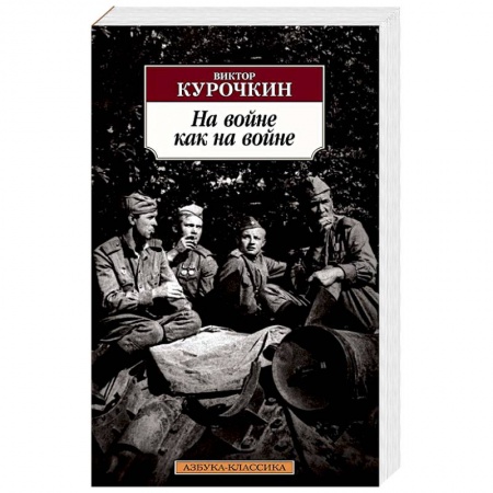 Военный роман, книга На войне как на войне купить по низкой цене