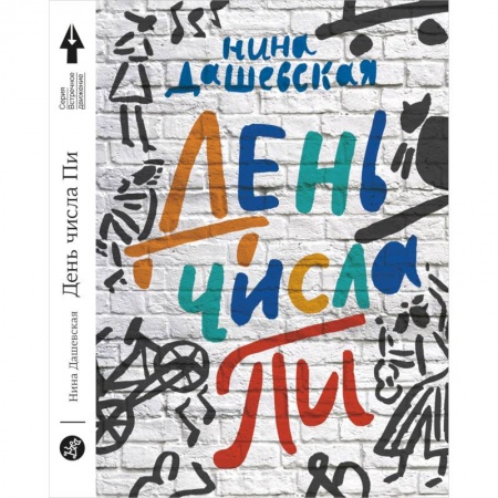 Повести и рассказы о детях, книга День числа Пи купить по низкой цене