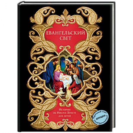 Религиозная литература для детей, книга Евангельский свет. Истории об Иисусе Христе для детей купить по низкой цене
