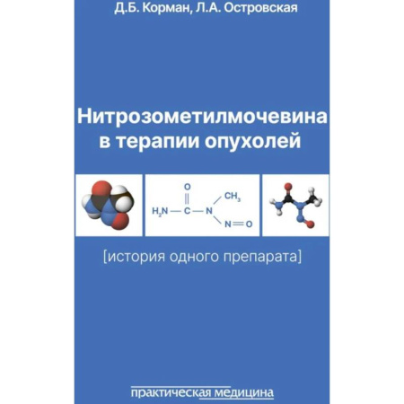 Онкология, книга Нитрозометилмочевина в терапии опухолей. История одного препарата купить по низкой цене