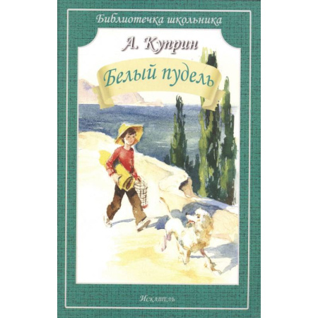 Произведения школьной программы, книга Белый пудель купить по низкой цене