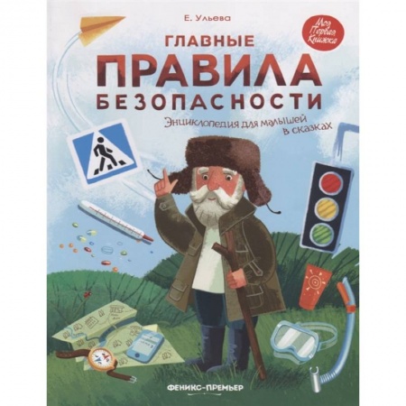 Все обо всем. Универсальные энциклопедии, книга Главные правила безопасности. Энциклопедия для малышей в сказках купить по низкой цене
