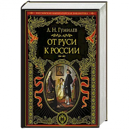 Общие работы по всемирной истории, книга От Руси к России купить по низкой цене