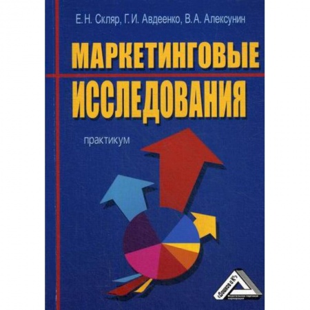 Маркетинг. Общие вопросы, книга Маркетинговые исследования купить по низкой цене