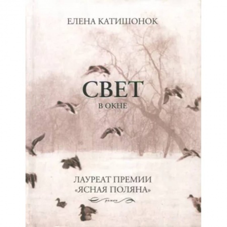 Русская современная проза, книга Свет в окне купить по низкой цене