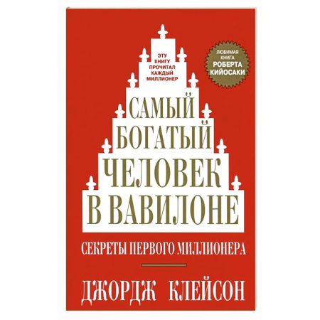 Достижение успеха в жизни, книга Самый богатый человек в Вавилоне купить по низкой цене