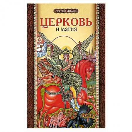 Православие и общество, книга Церковь и магия купить по низкой цене