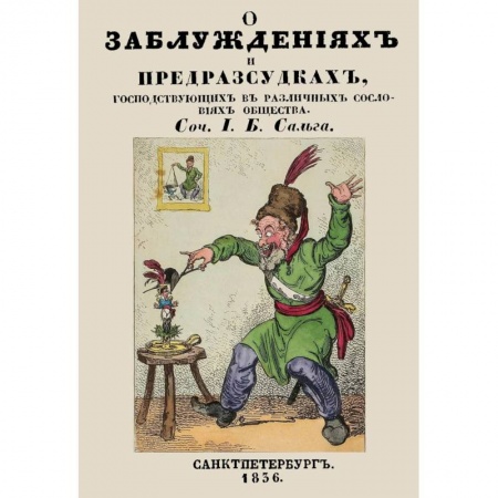 Приметы, суеверия, символы и знаки, книга О заблуждениях и предрассудках, господствующих в различных сословиях общества купить по низкой цене