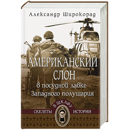 США, книга Американский слон в посудной лавке Западного полушария купить по низкой цене