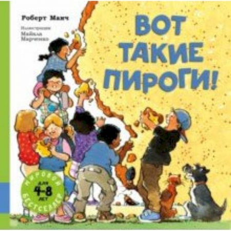 Юмор, книга Вот такие пироги! купить по низкой цене