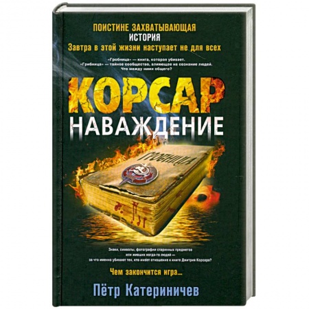 Книги, книга Корсар. Наваждение купить по низкой цене