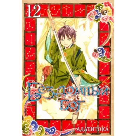 Комиксы. Манга, книга Бездомный бог. Том 12 купить по низкой цене