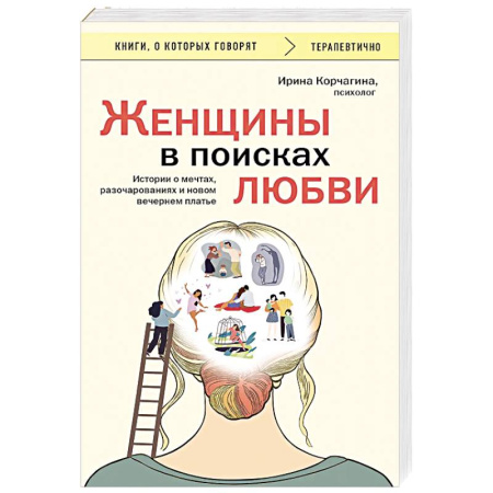 Достижение успеха в жизни, книга Женщины в поисках любви. Истории о мечтах, разочарованиях и новом вечернем платье купить по низкой цене