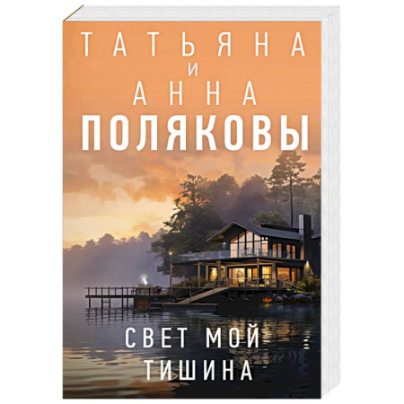 Отечественный женский детектив, книга Свет мой тишина купить по низкой цене