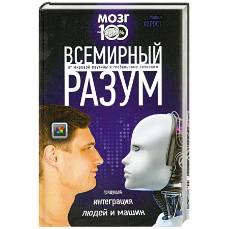 Книги, книга Всемирный разум купить по низкой цене