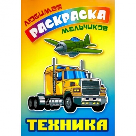 Раскраски на любой вкус, книга Техника купить по низкой цене