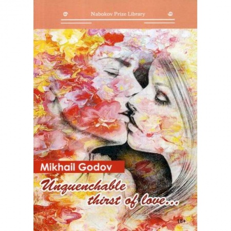 Русская современная проза, книга Unquenchable thirst of love… купить по низкой цене