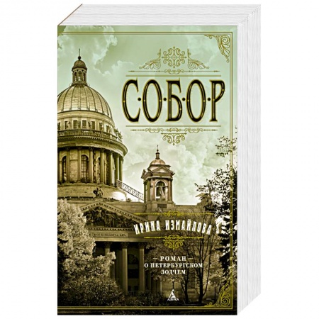 Исторический роман, книга Собор купить по низкой цене