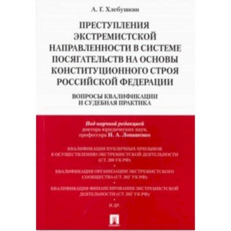 Особые виды права, книга Преступления экстремистской направленности в системе посягательств на основы конституционального строя РФ купить по низкой цене