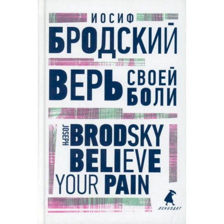 Чтение на английском языке, книга Верь своей боли. Believe your pain купить по низкой цене
