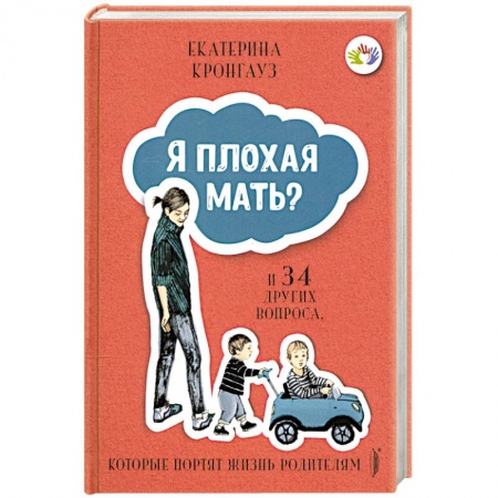 Возрастная психология, книга Я плохая мать? И 34 других вопроса, которые портят жизнь родителям купить по низкой цене