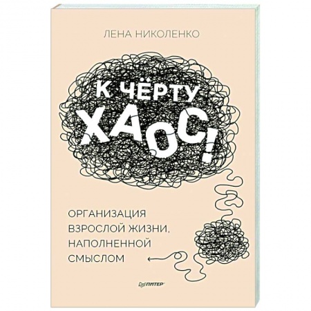 Психология, книга К чёрту хаос! Организация взрослой жизни, наполненной смыслом купить по низкой цене