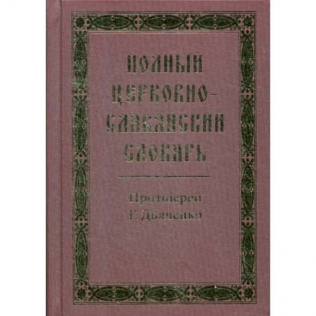 Духовная литература, книга Полный церковно-славянский словарь купить по низкой цене