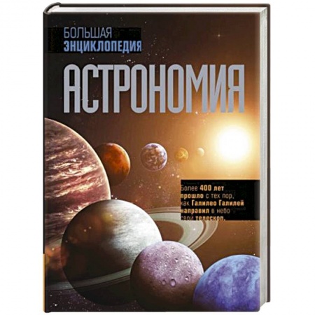 Науки о Земле, книга Астрономия. Большая энциклопедия купить по низкой цене