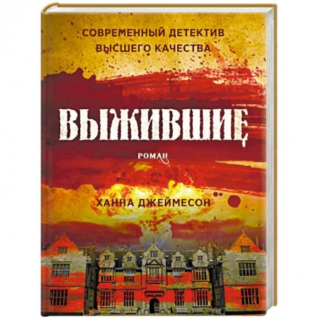 Зарубежный детектив, книга Выжившие купить по низкой цене