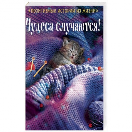 Отечественный любовный роман, книга Чудеса случаются! купить по низкой цене