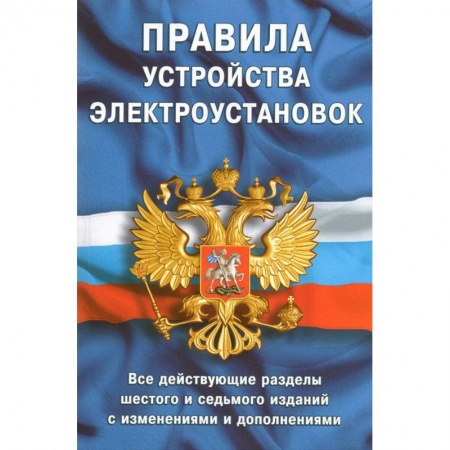 Особые виды права, книга Правила устройства электроустановок.Все действ.разделы 6-го и 7-го изд.с изменен. и дополнениями купить по низкой цене