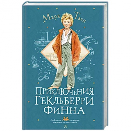 Повести и рассказы о детях, книга Приключения Гекльберри Финна купить по низкой цене