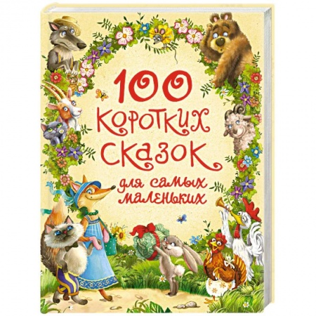 Сказки отечественных писателей, книга 100 коротких сказок для самых маленьких купить по низкой цене
