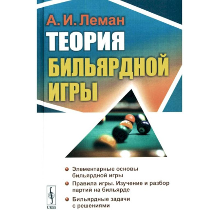 Бильярд. Боулинг. Пейнтбол, книга Теория бильярдной игры купить по низкой цене