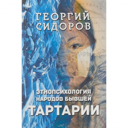 Народы России, книга Этнопсихология народов бывшей Тартарии купить по низкой цене