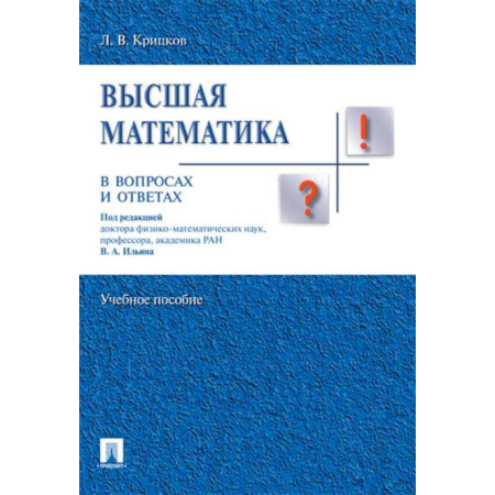 Высшая математика, книга Высшая математика в вопросах и ответах купить по низкой цене