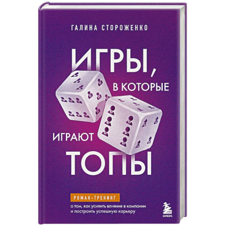 Лидерство, книга Игры, в которые играют топы. Роман-тренинг о том, как усилить влияние в компании и построить успешную карьеру купить по низкой цене